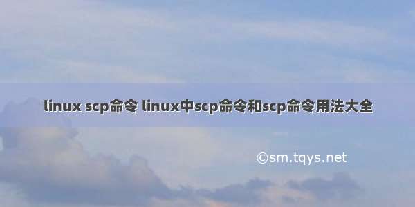 linux scp命令 linux中scp命令和scp命令用法大全