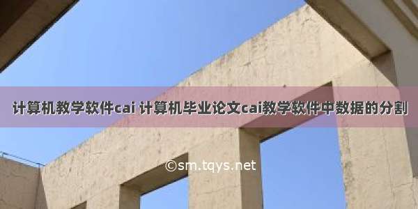 计算机教学软件cai 计算机毕业论文cai教学软件中数据的分割