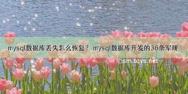 mysql数据库丢失怎么恢复？ mysql数据库开发的36条军规