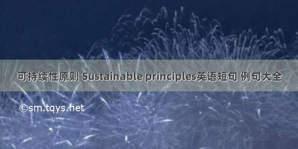 可持续性原则 Sustainable principles英语短句 例句大全