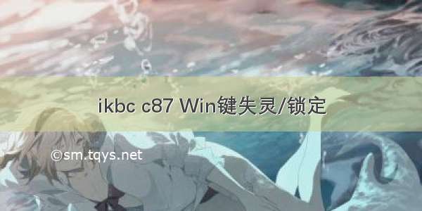 ikbc c87 Win键失灵/锁定