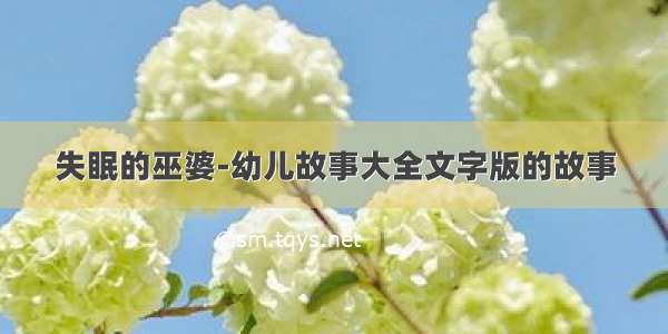 失眠的巫婆-幼儿故事大全文字版的故事