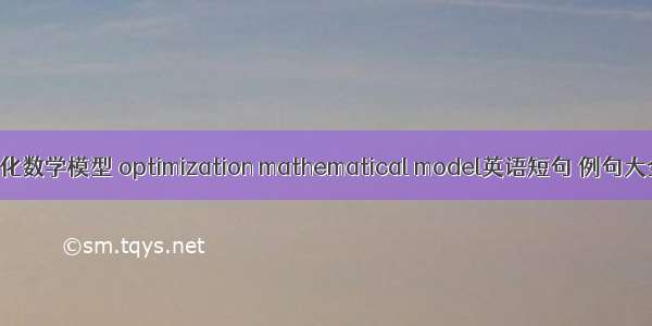 优化数学模型 optimization mathematical model英语短句 例句大全