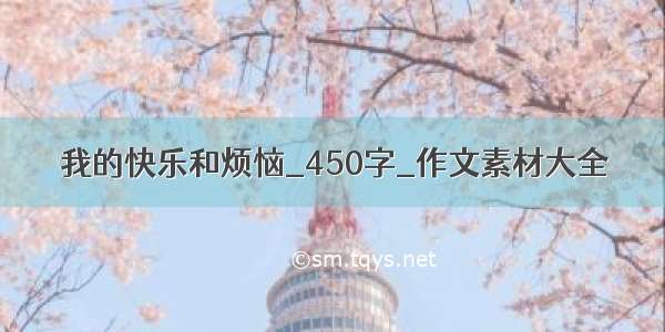 我的快乐和烦恼_450字_作文素材大全