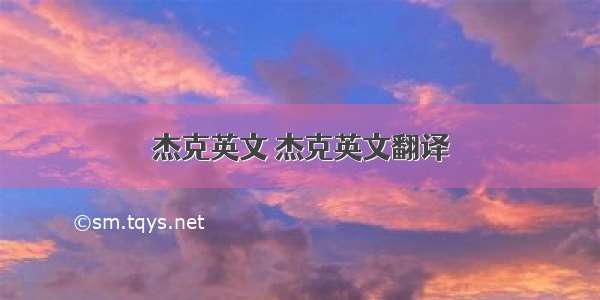 杰克英文 杰克英文翻译