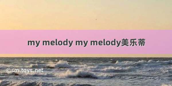 my melody my melody美乐蒂