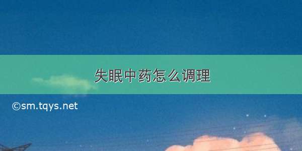 失眠中药怎么调理