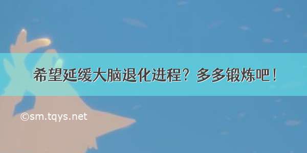 希望延缓大脑退化进程？多多锻炼吧！