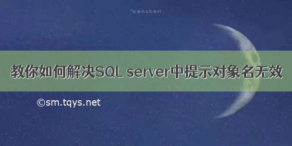 教你如何解决SQL server中提示对象名无效