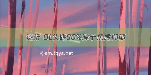 透析 OL失眠90%源于焦虑抑郁