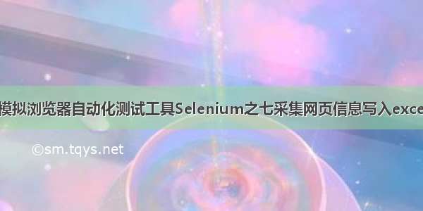 模拟浏览器自动化测试工具Selenium之七采集网页信息写入excel