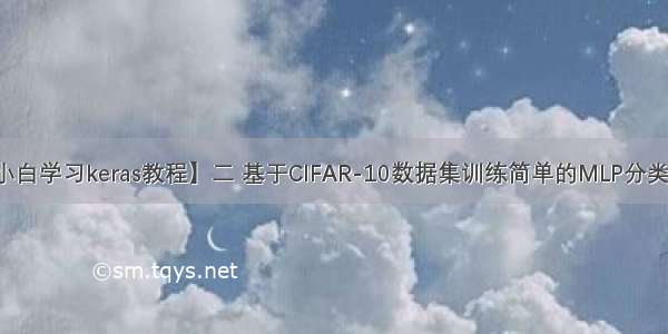 【小白学习keras教程】二 基于CIFAR-10数据集训练简单的MLP分类模型