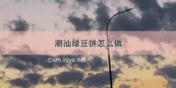 潮汕绿豆饼怎么做