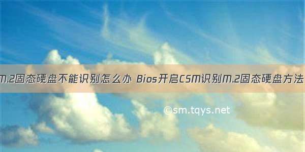 M.2固态硬盘不能识别怎么办 Bios开启CSM识别M.2固态硬盘方法