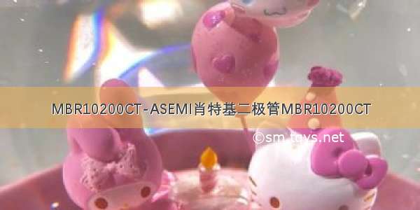 MBR10200CT-ASEMI肖特基二极管MBR10200CT