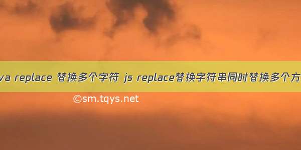 java replace 替换多个字符 js replace替换字符串同时替换多个方法