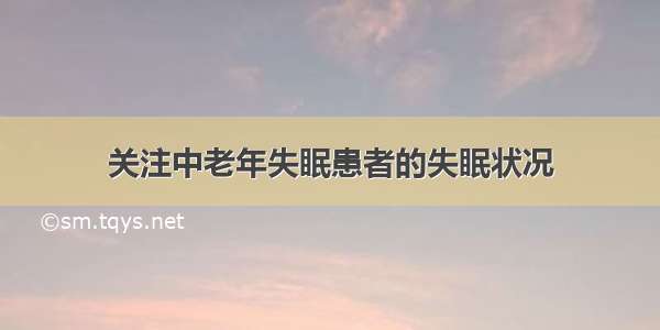 关注中老年失眠患者的失眠状况