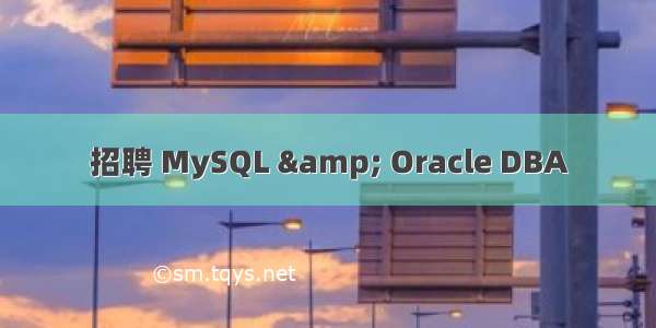 招聘 MySQL &amp; Oracle DBA