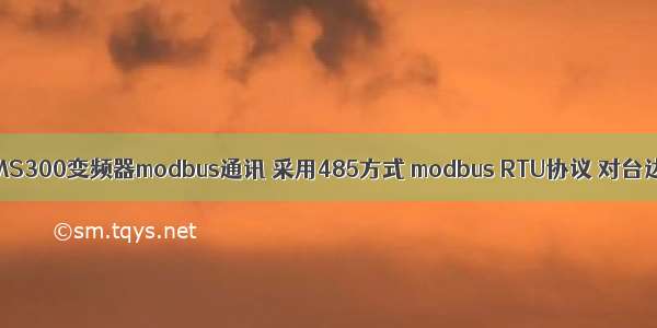 三菱FX3U与台达MS300变频器modbus通讯 采用485方式 modbus RTU协议 对台达变频器频率设定