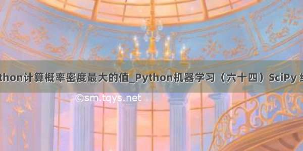 python计算概率密度最大的值_Python机器学习（六十四）SciPy 统计