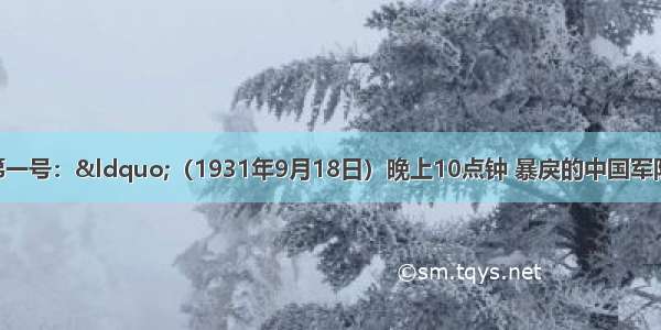 日军军机电报第一号：“（1931年9月18日）晚上10点钟 暴戾的中国军队在北大营西侧 