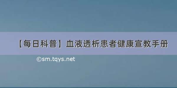 【每日科普】血液透析患者健康宣教手册