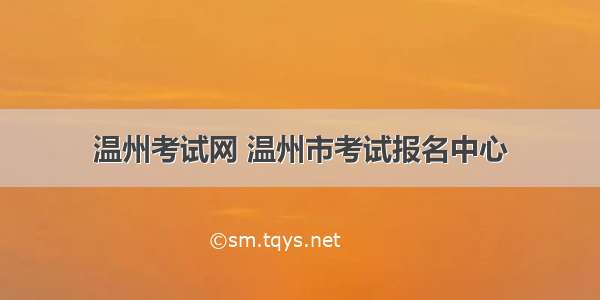 温州考试网 温州市考试报名中心