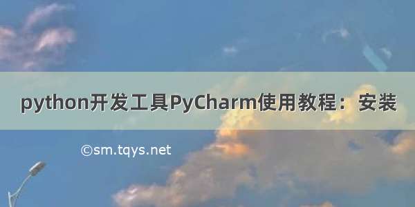 python开发工具PyCharm使用教程：安装