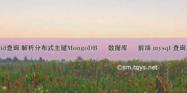 mysql按照id查询 解析分布式主键MongoDB – 数据库 – 前端 mysql 查询某一列数据