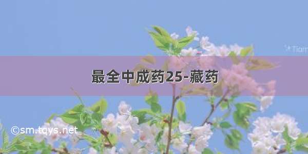 最全中成药25-藏药