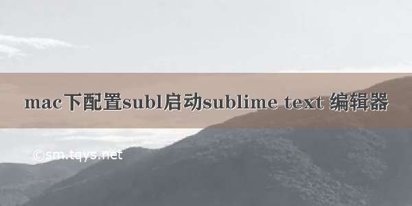 mac下配置subl启动sublime text 编辑器