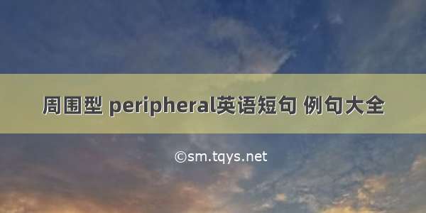 周围型 peripheral英语短句 例句大全