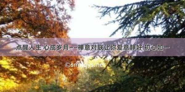 点醒人生 心成岁月——禅意对联让你爱意静好 初心如一