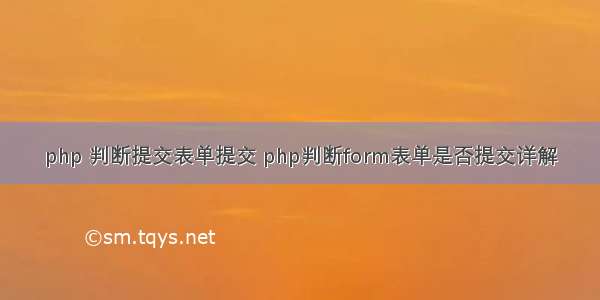 php 判断提交表单提交 php判断form表单是否提交详解