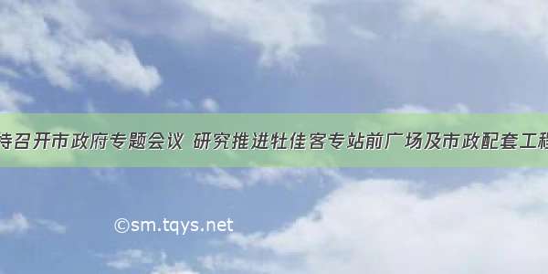 郑大光主持召开市政府专题会议 研究推进牡佳客专站前广场及市政配套工程设计工作