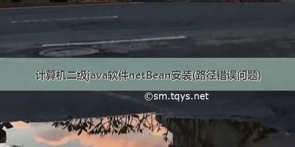 计算机二级java软件netBean安装(路径错误问题)