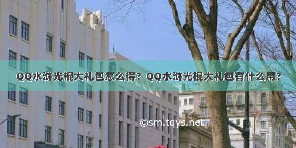 QQ水浒光棍大礼包怎么得？QQ水浒光棍大礼包有什么用？