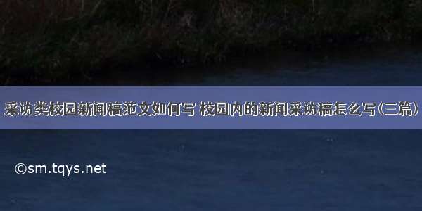 采访类校园新闻稿范文如何写 校园内的新闻采访稿怎么写(三篇)