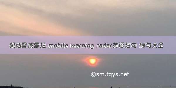 机动警戒雷达 mobile warning radar英语短句 例句大全