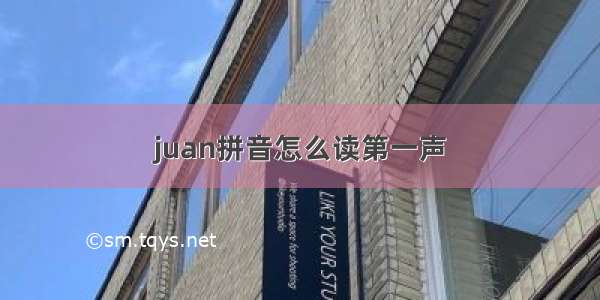 juan拼音怎么读第一声