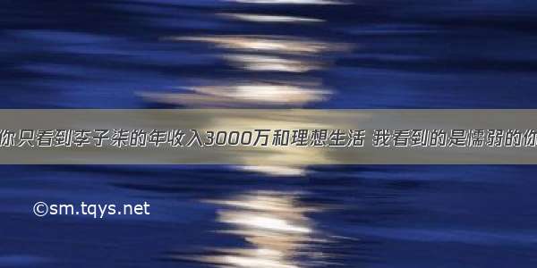 你只看到李子柒的年收入3000万和理想生活 我看到的是懦弱的你