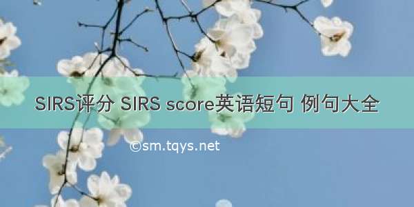 SIRS评分 SIRS score英语短句 例句大全