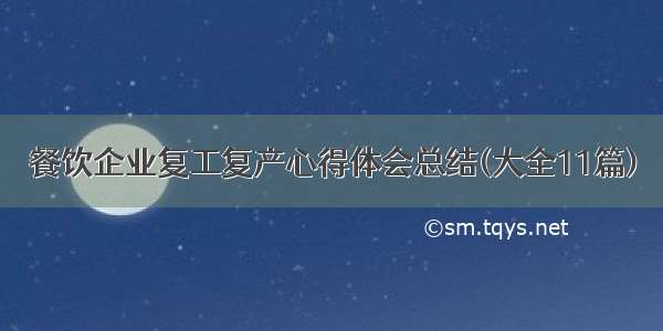 餐饮企业复工复产心得体会总结(大全11篇)