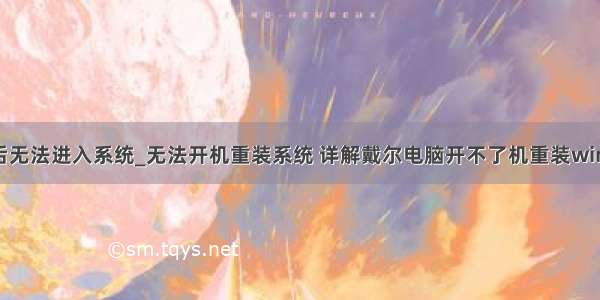 dell系统重装后无法进入系统_无法开机重装系统 详解戴尔电脑开不了机重装win10系统教程...