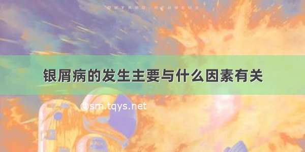 银屑病的发生主要与什么因素有关