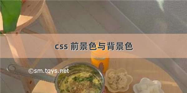 css 前景色与背景色