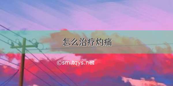 怎么治疗灼痛