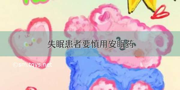 失眠患者要慎用安眠药