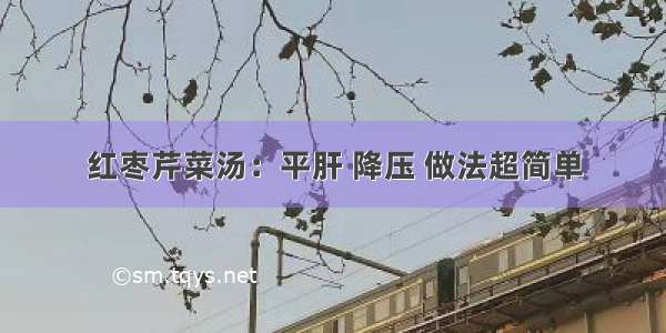 红枣芹菜汤：平肝 降压 做法超简单