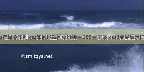 css选择器实例 css如何设置网页链接 – CSS – 前端 css3商品展示样式